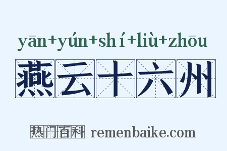 燕云十六州是什么意思的图片